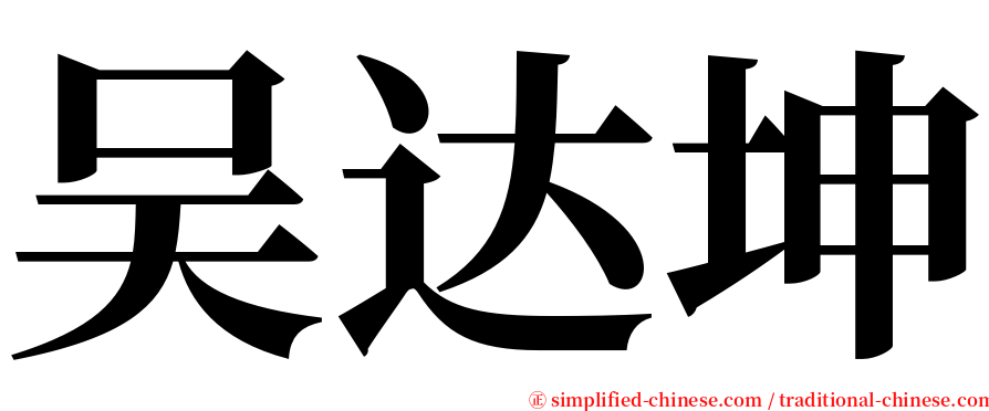 吴达坤 serif font