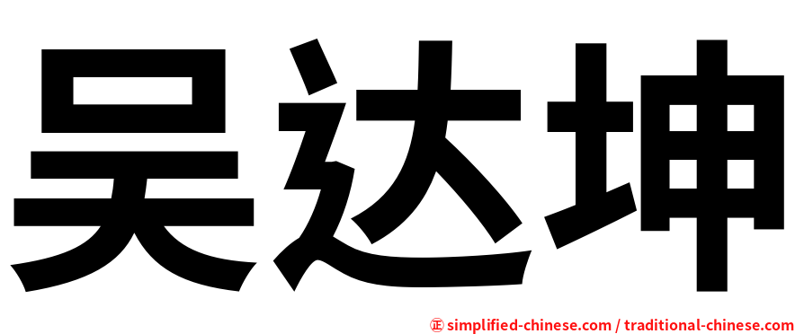 吴达坤