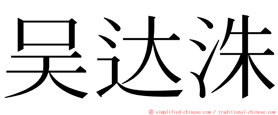 吴达洙 ming font