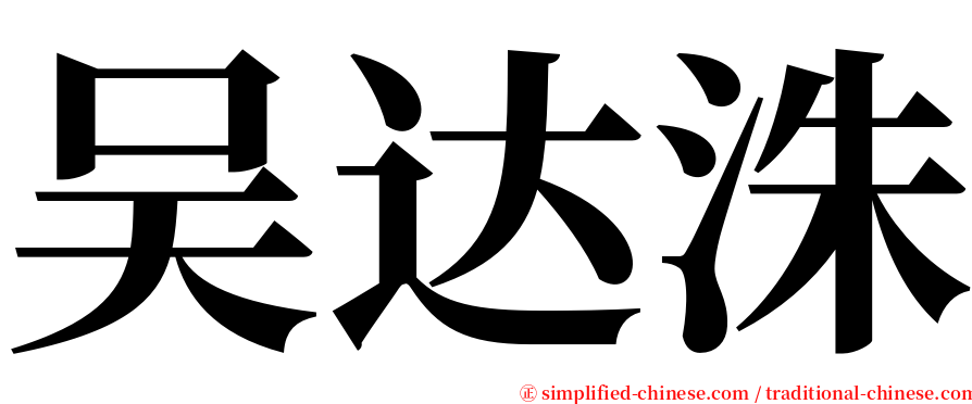 吴达洙 serif font