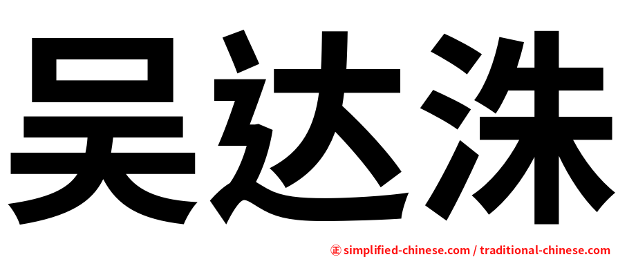 吴达洙