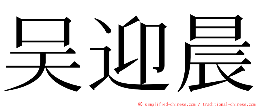 吴迎晨 ming font