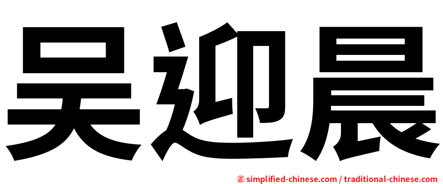 吴迎晨