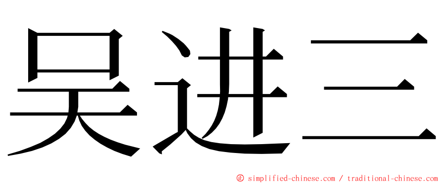 吴进三 ming font
