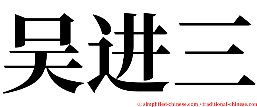 吴进三 serif font
