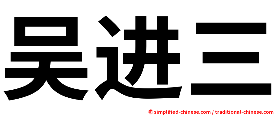 吴进三