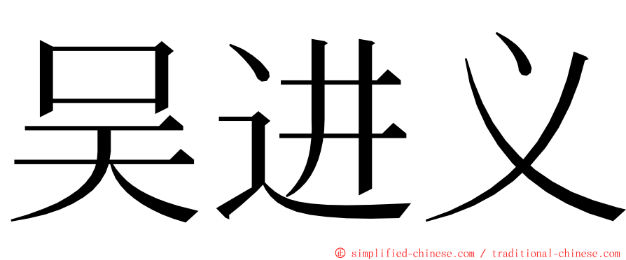 吴进义 ming font
