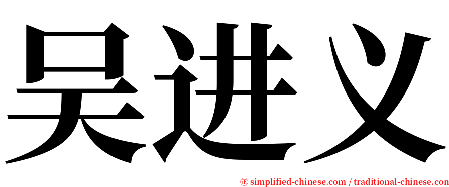 吴进义 serif font