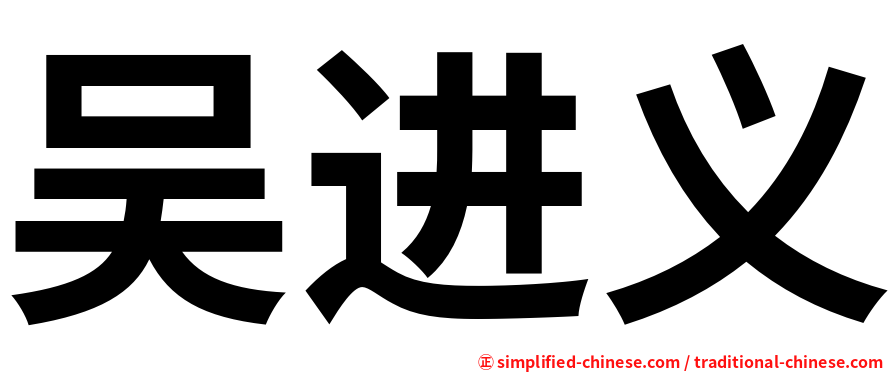 吴进义