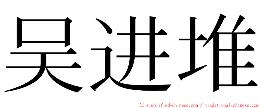 吴进堆 ming font