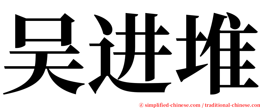 吴进堆 serif font