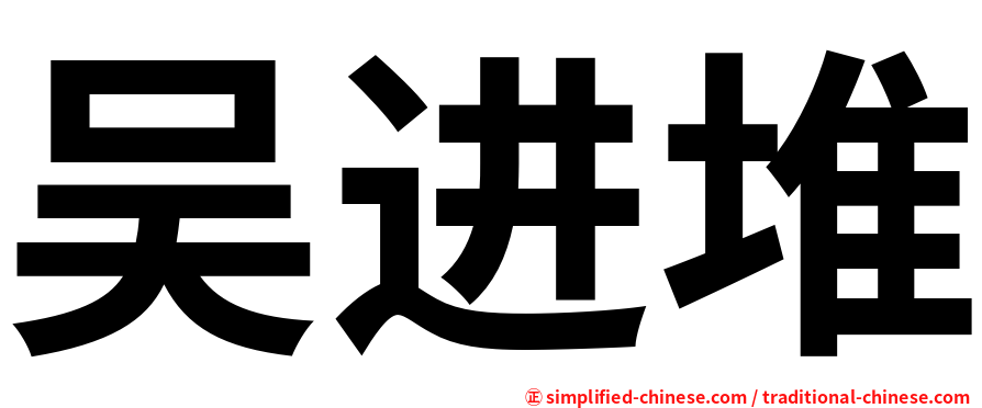 吴进堆