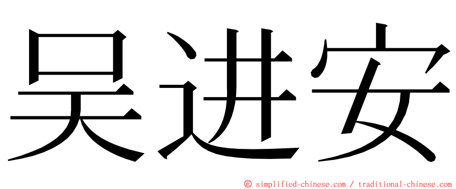 吴进安 ming font