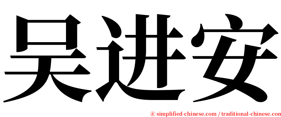 吴进安 serif font
