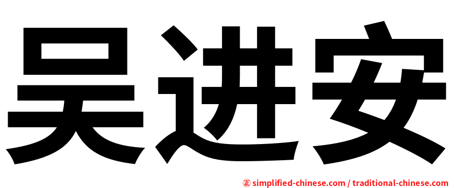 吴进安