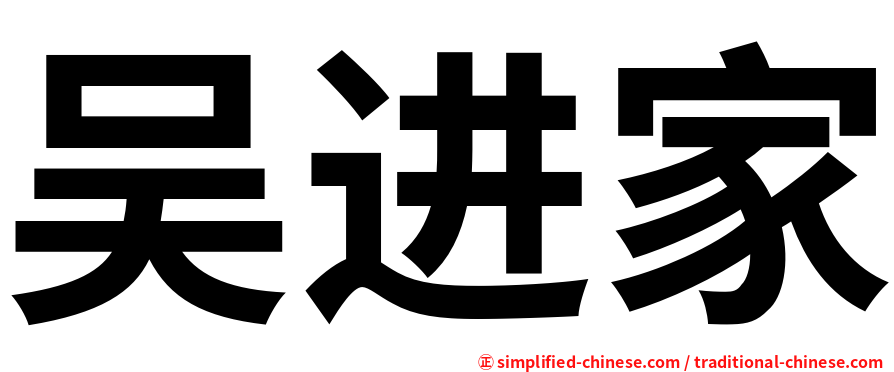 吴进家