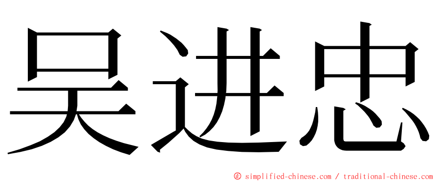 吴进忠 ming font