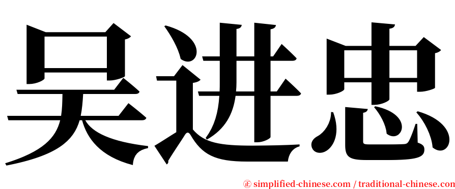 吴进忠 serif font