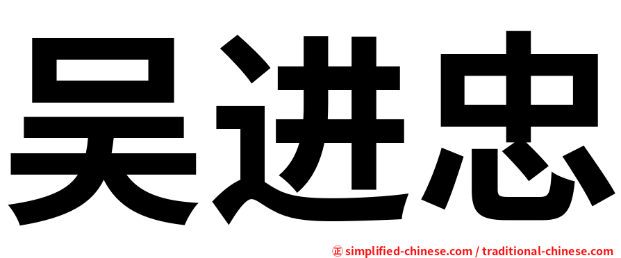 吴进忠