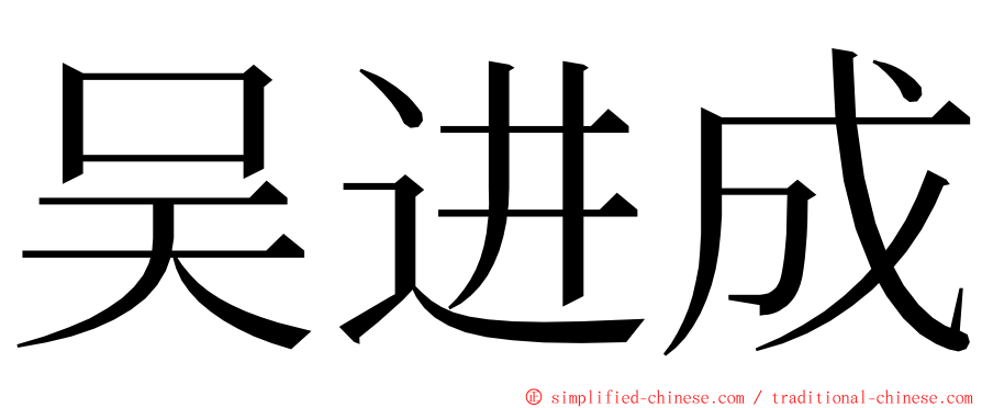 吴进成 ming font