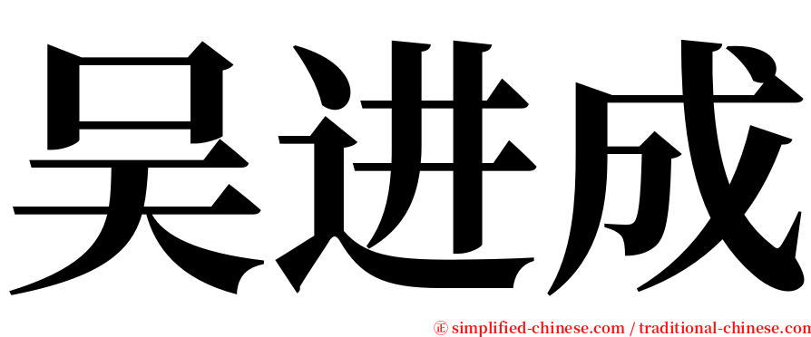 吴进成 serif font