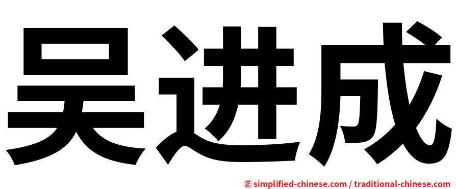 吴进成