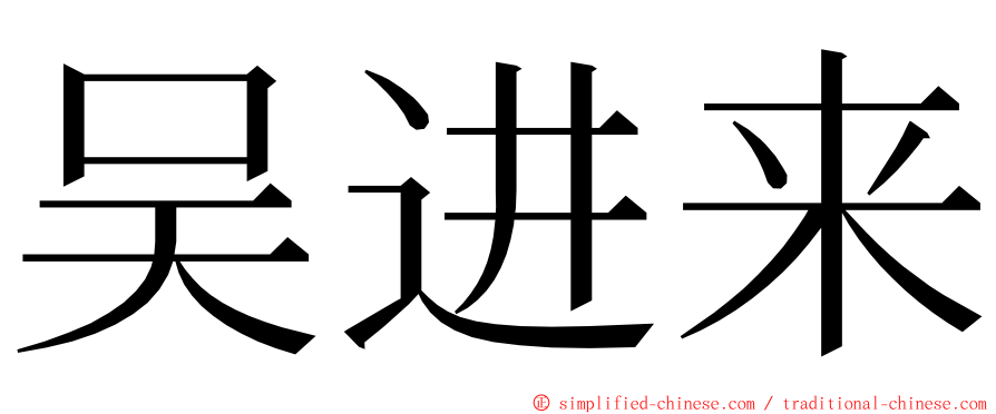 吴进来 ming font