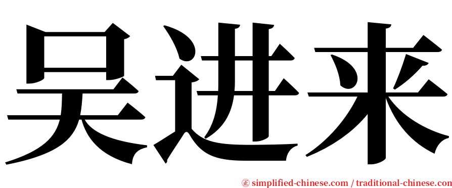吴进来 serif font