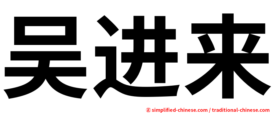 吴进来