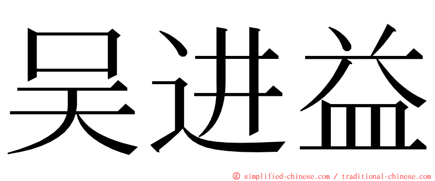 吴进益 ming font