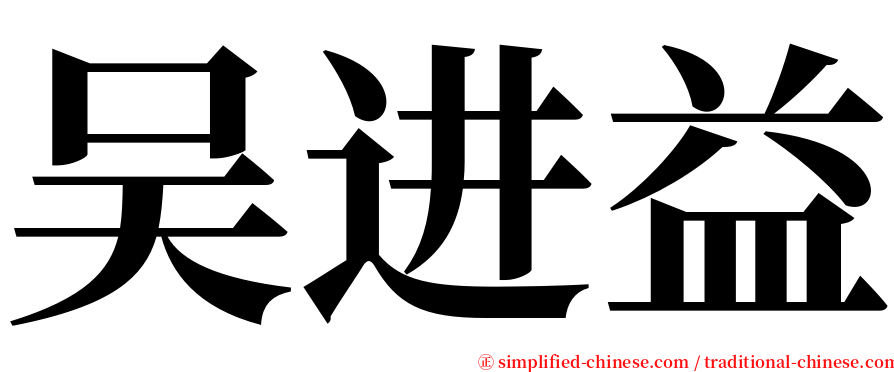 吴进益 serif font