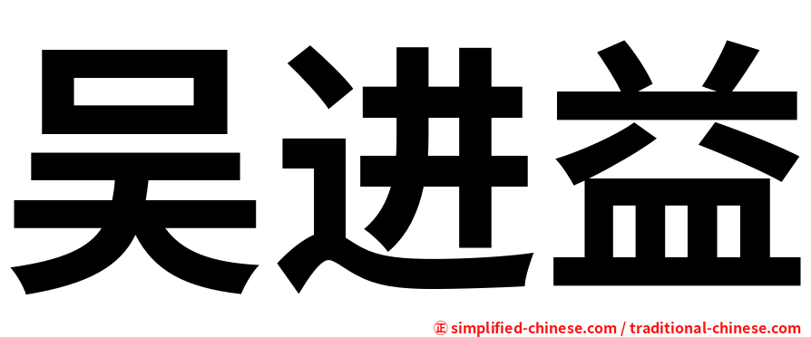 吴进益