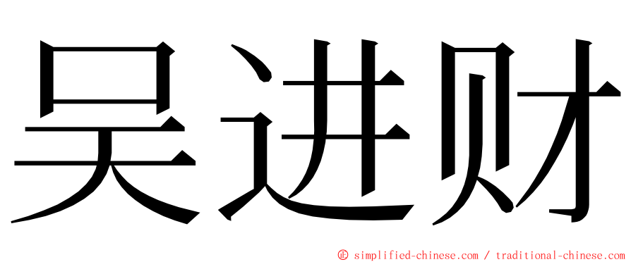 吴进财 ming font