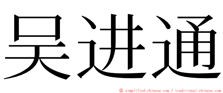 吴进通 ming font