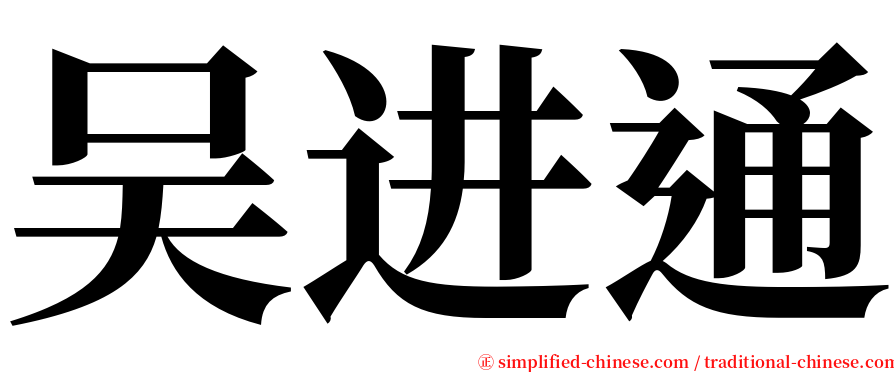 吴进通 serif font