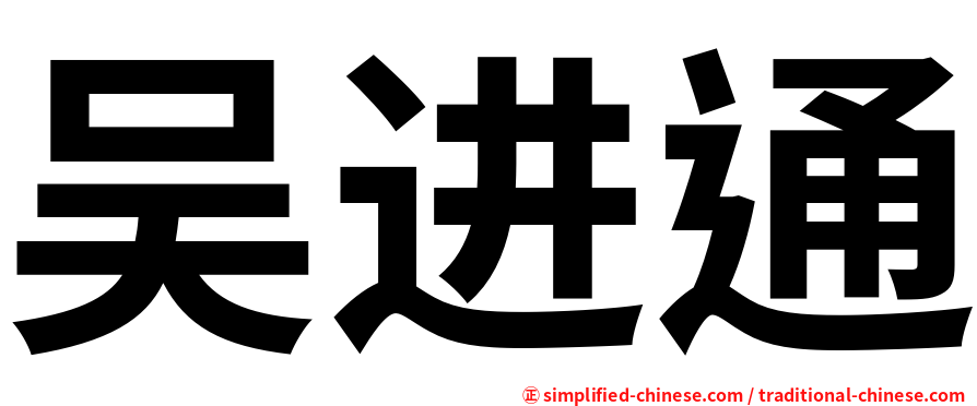 吴进通