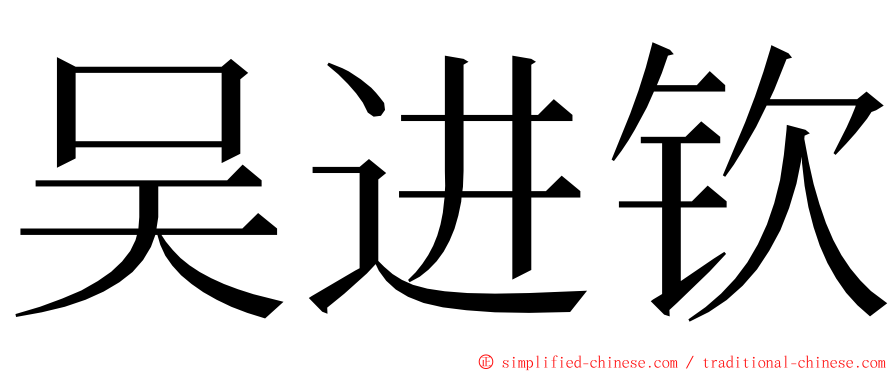 吴进钦 ming font