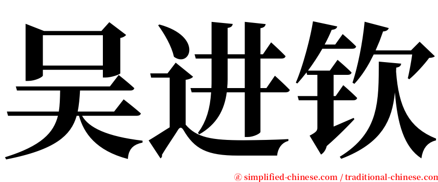 吴进钦 serif font