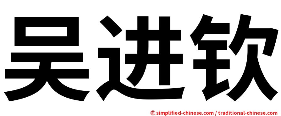 吴进钦