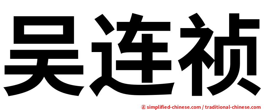 吴连祯