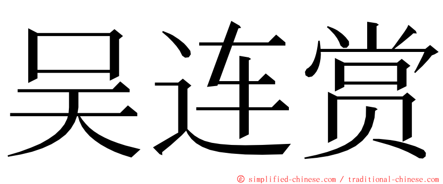 吴连赏 ming font