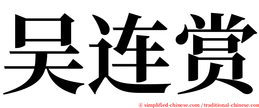 吴连赏 serif font