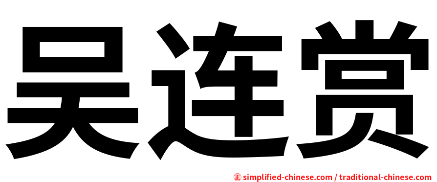 吴连赏