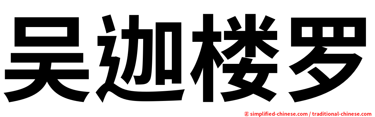 吴迦楼罗