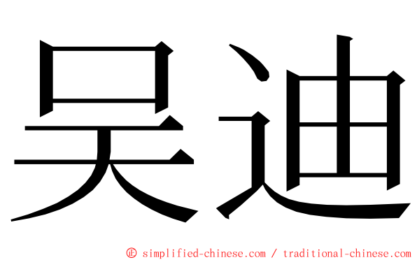 吴迪 ming font