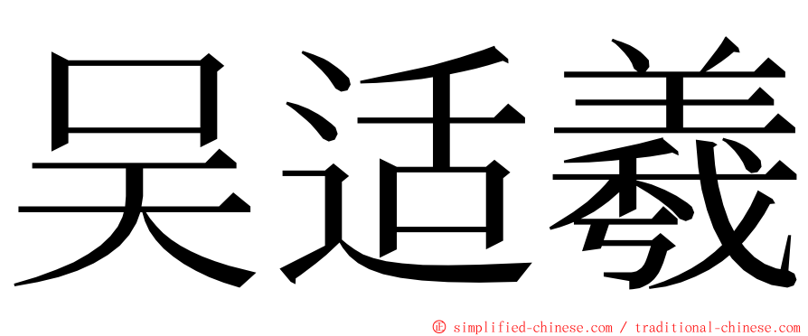 吴适羲 ming font