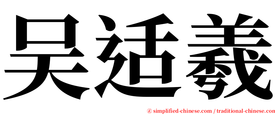 吴适羲 serif font