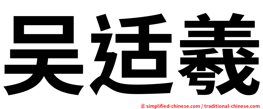 吴适羲