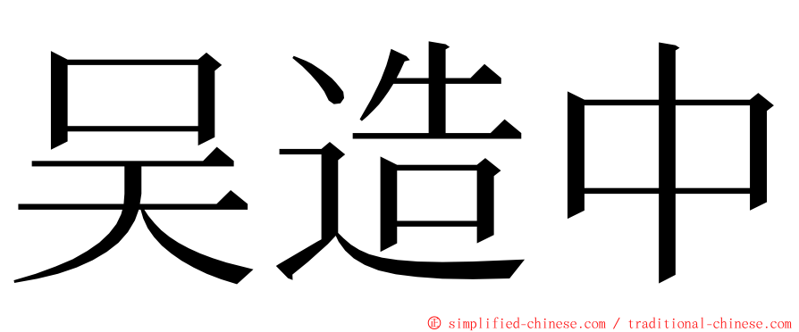 吴造中 ming font