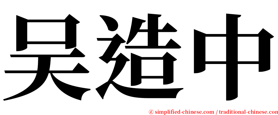 吴造中 serif font